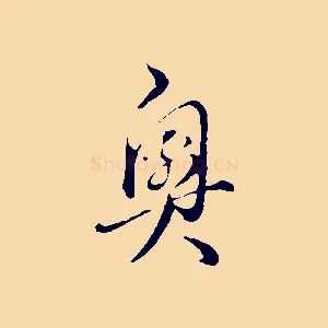 奧