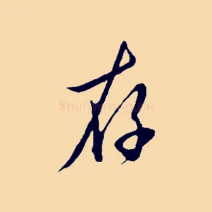 存