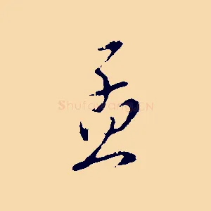 孟
