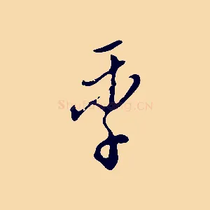 季