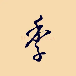 季