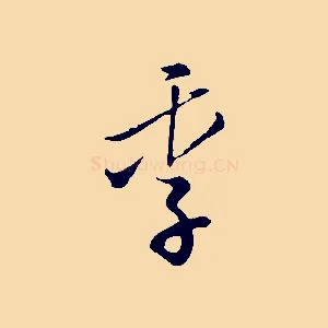 季