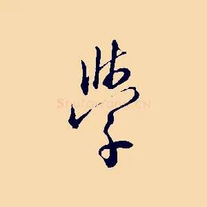 學