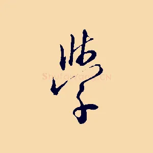 學