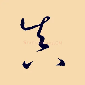 真