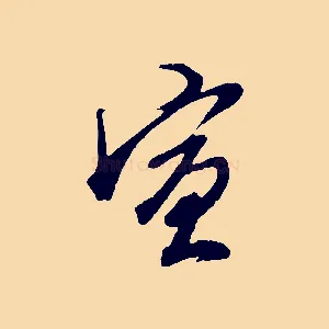 宣