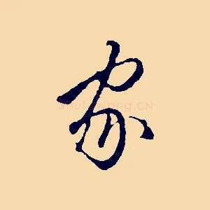 家