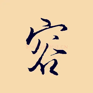 容