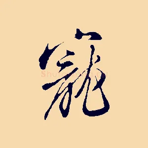 寵