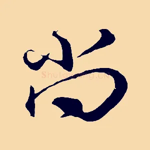 尚