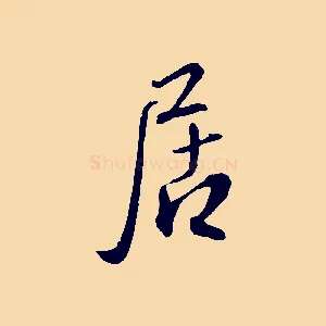 居