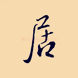 居