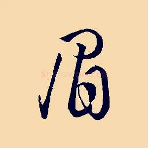眉