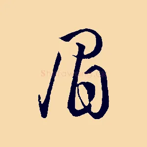 眉