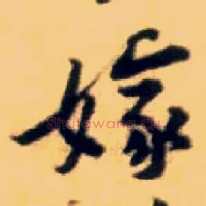 嫁