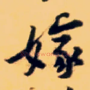 嫁
