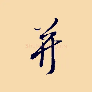 并