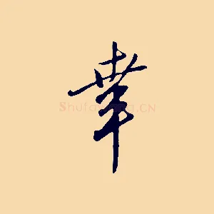 幸