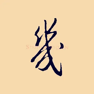 幾