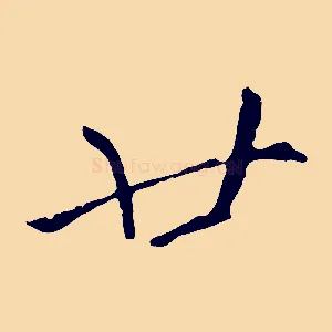 廿