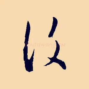 復