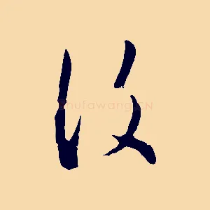 復