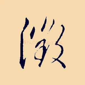 徵