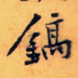 镐