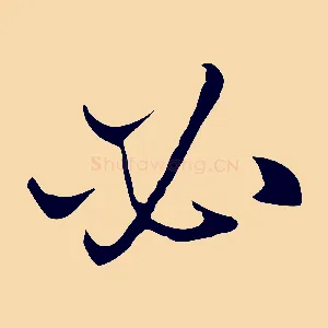 必