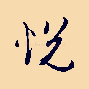 悅