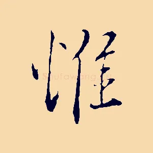 惟