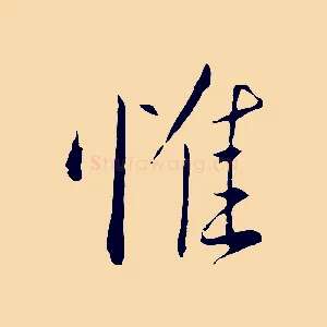 惟