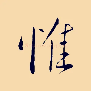 惟
