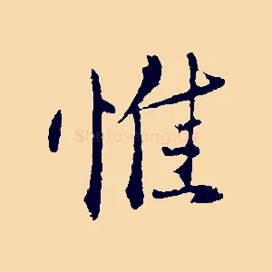 惟