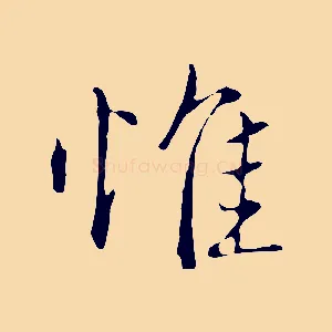 惟