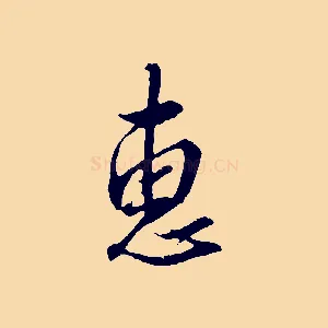 惠