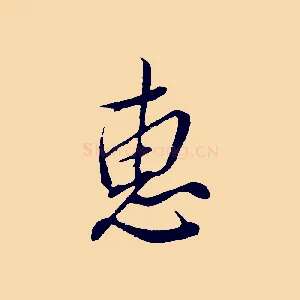 惠