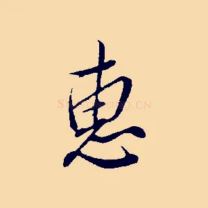 惠