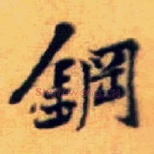 钢