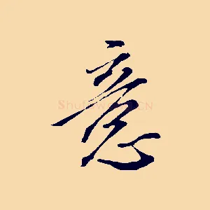 意