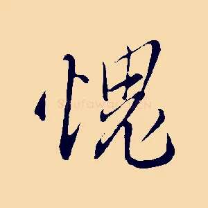 愧