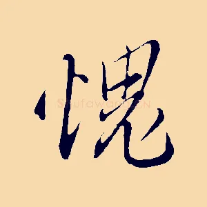 愧