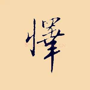 懌