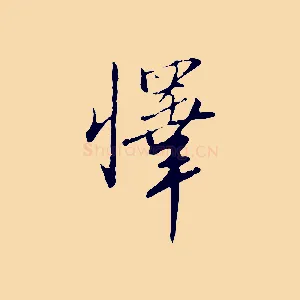 懌