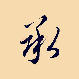 承