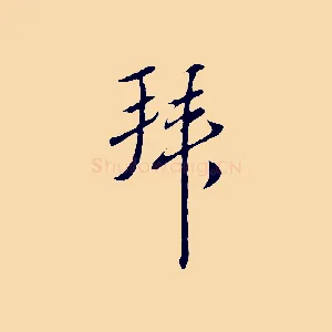 拜