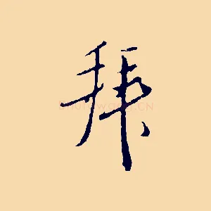 拜