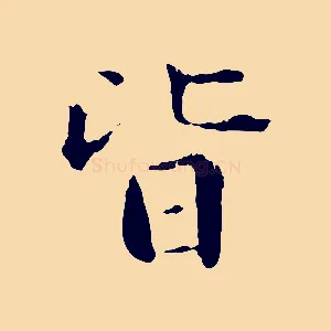 皆