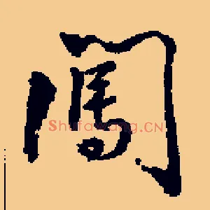 闯