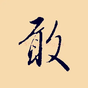 敢